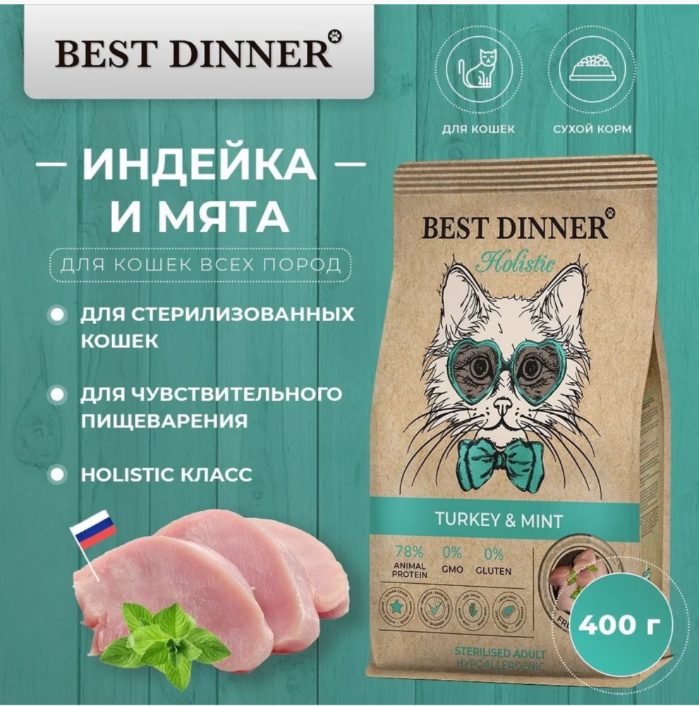 Корм Best Dinner Холистик Стерил Индейка с мятой для кошек склонных к аллергии