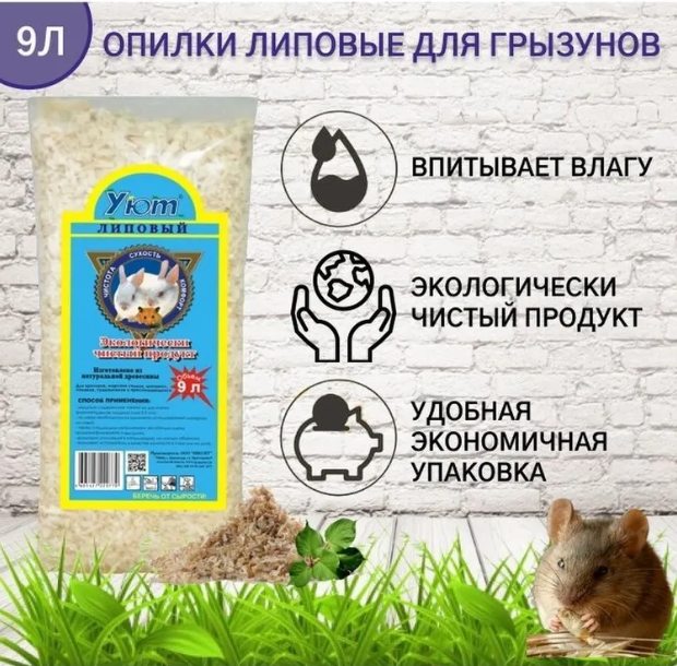 Опилки УЮТ липовые для грызунов 9 л (лиственные породы деревьев)