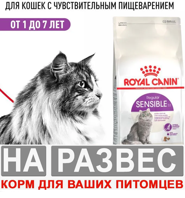 Корм  Royal Canin РАЗВЕСНОЙ Sensible для кошек с чувствительным пищеварением 1 кг