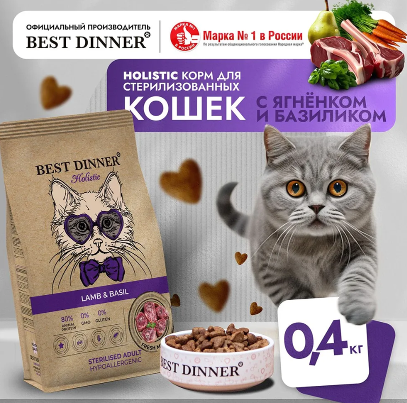 Корм для кошек Best Dinner Holistic Hypoallergenic Adult Sterilised Cat Lamb &amp; Basil для СТЕРИЛИЗОВАННЫХ склонных к аллергии. Ягненок и Базилик 400 г