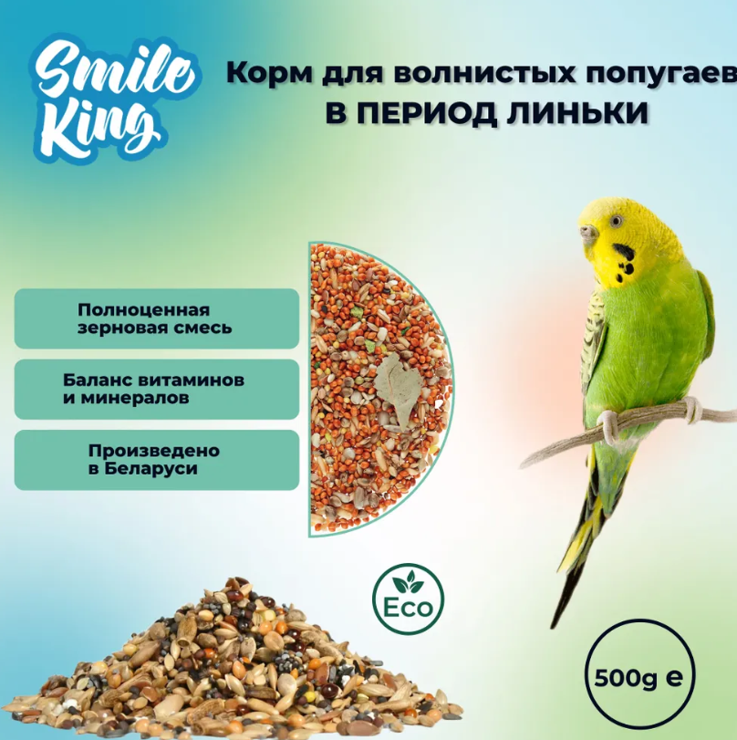 Корм Smile King для волнистых попугаев в период линьки 500г полнорационный