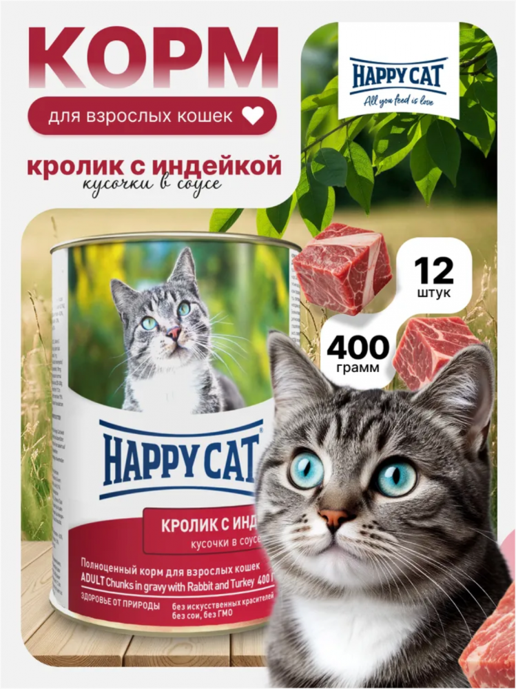 Консерва Happy Cat Индейка и кролик кусочки в соусе для кошек 400 г: СОУС