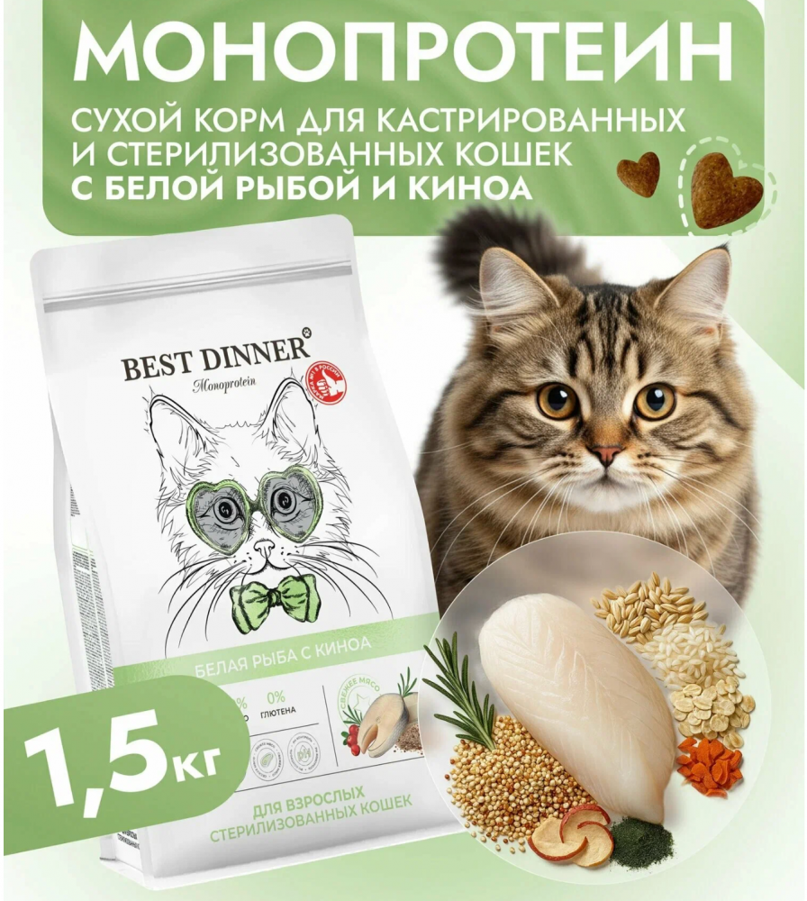 Корм Бест Диннер МОНО Стерил белая рыба и киноа для кошек