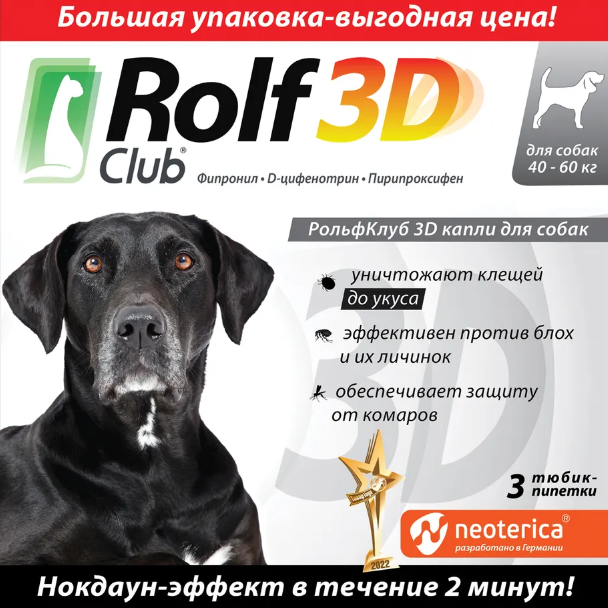 RolfClub 3D (Neoterica) капли для собак 40-60 кг, от блох и клещей, 3 пипетки