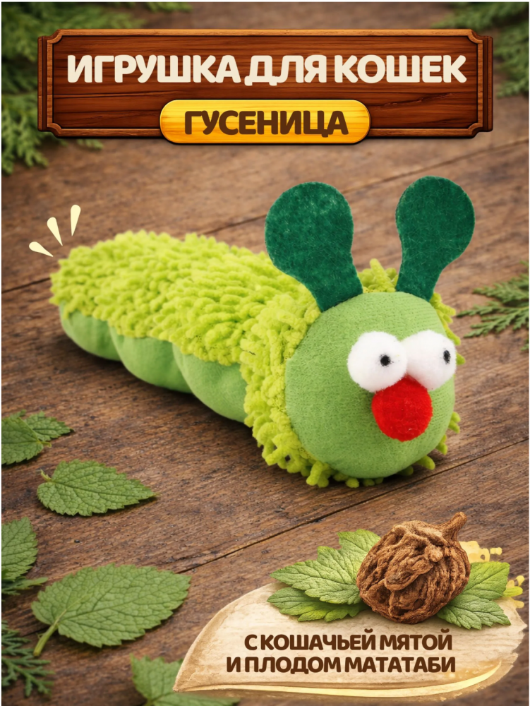 Игрушка Гусеница с кошачьей мятой и мататаби, мягкая дразнилка антистресс для котят и взро