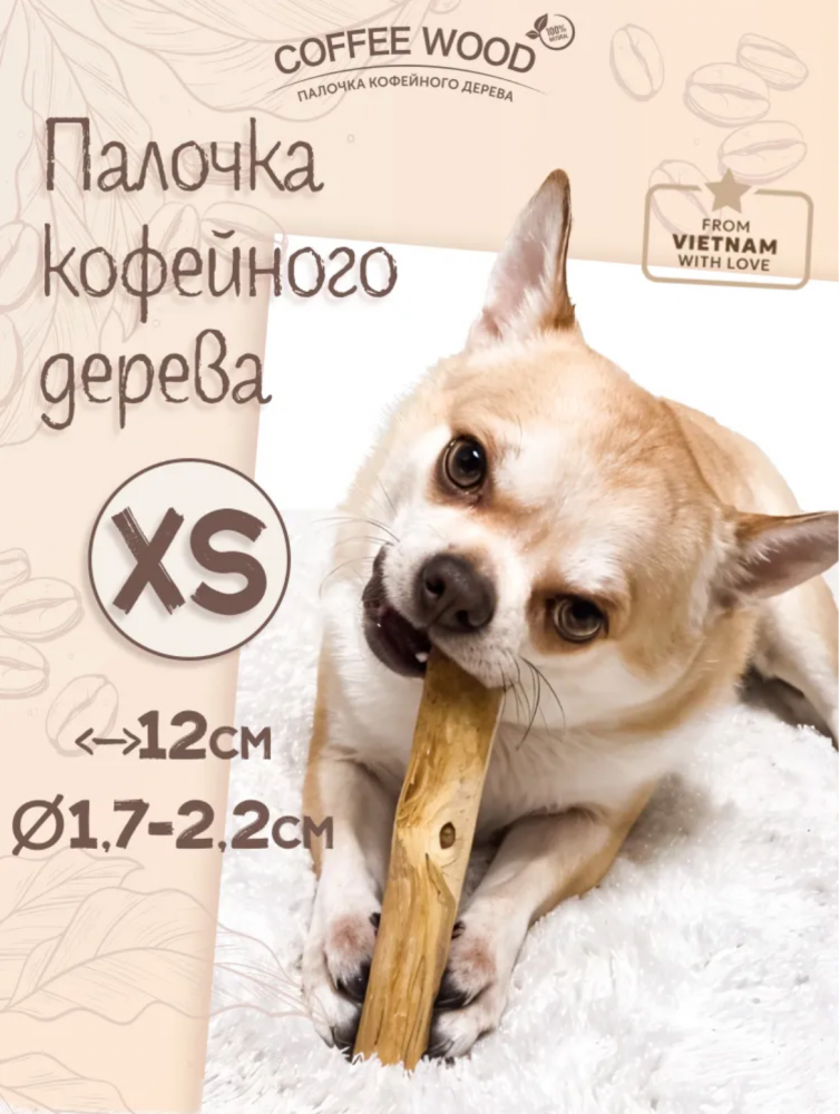 Палочка кофейного дерева Coffee Wood XS 12 см / Жевательное лакомство для чистки и здоровья зубов