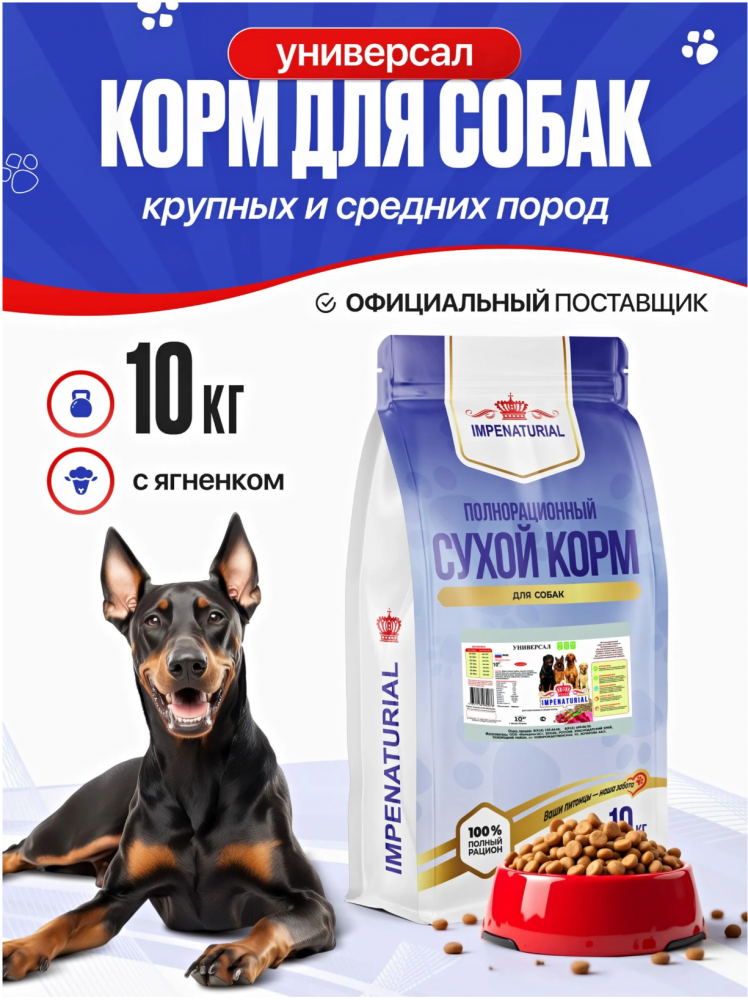 Корм Империал Универсал Ягненок+гречка для собак крупных и средних пород 10 кг