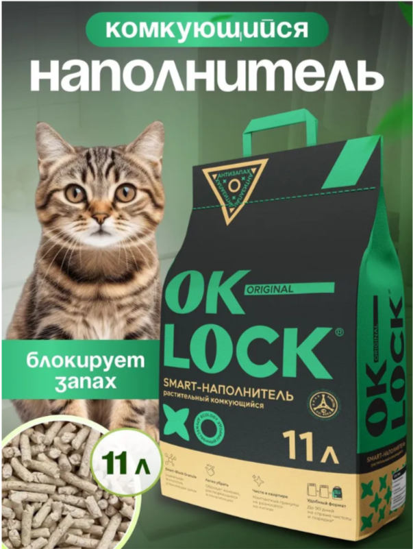 Наполнитель OK-LOCK Без запаха растительный 11 л