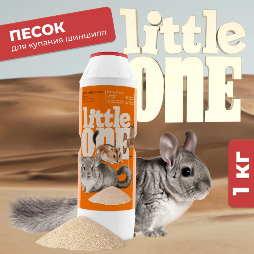 Песок Little One для купания шиншилл и других декоративных животных 1 кг