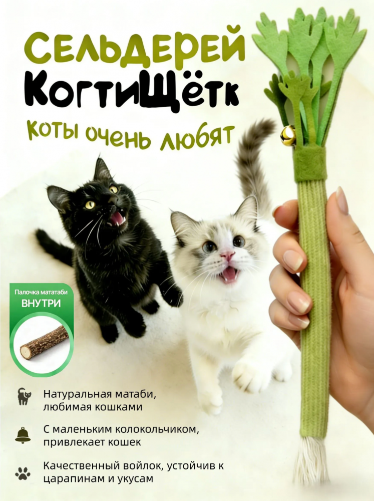 Игрушка-дразнилка для кошек с палочками мататаби Точение когтей и чистка зубов