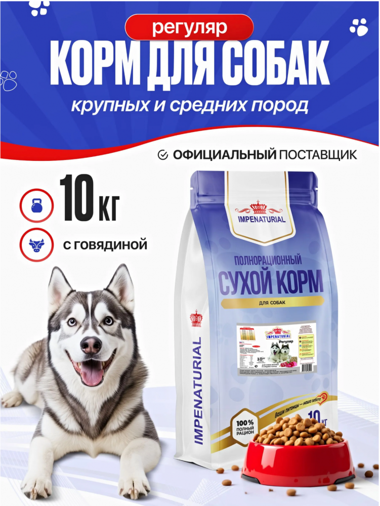 Корм Империал Регуляр Рубец для собак крупных и средних пород 10 кг
