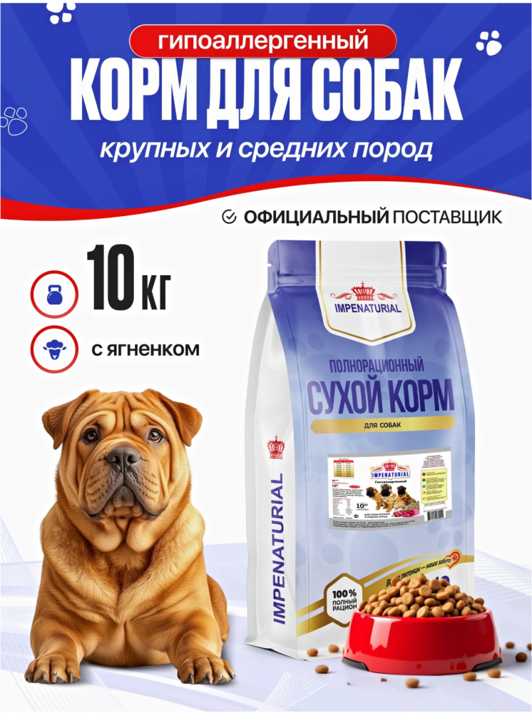 Корм для собак Империал гипоаллергенный крупных и средних пород ягненок+рис 10 кг
