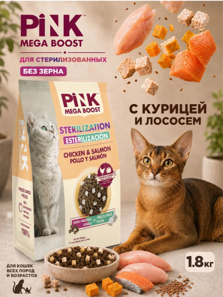 Корм Пинк Мега Буст Стери Курица с лососем: 2 гранулы 1,8 кг для кошек