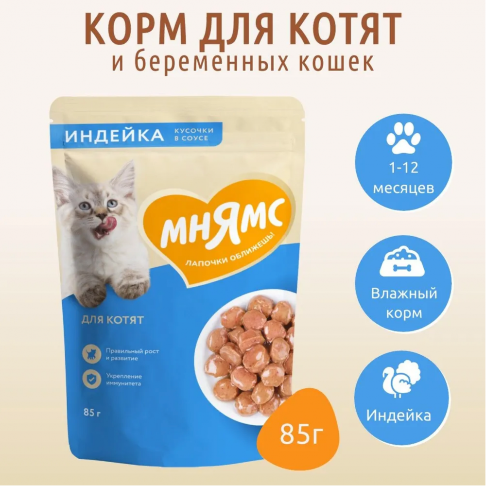 Влажный корм Мнямс Кусочки в соусе с индейкой для котят старше 1 месяца 85 г