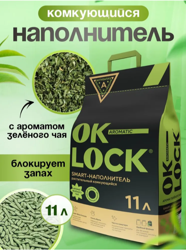 Наполнитель OK-LOCK Зеленый чай растительный 11 л