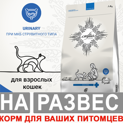 Ветеринарная диета РАЗВЕСНОЙ CRAFTIA GALENA CAT URINARY CARE Уринари для кошек для растворения струвитных камней 500 г