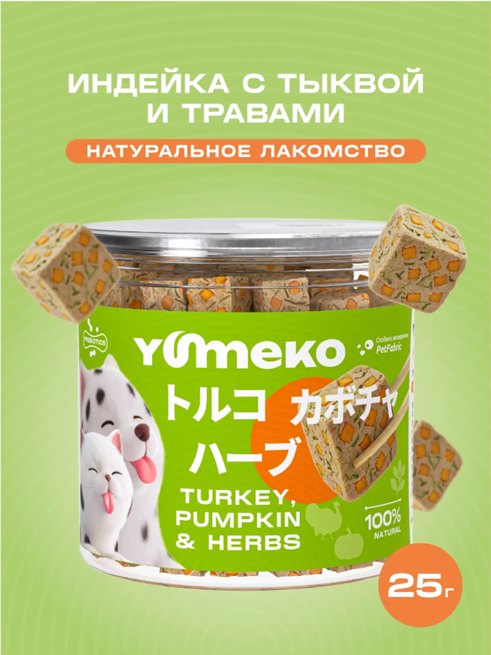 Лакомства Юмеко, сублимированные кусочки индейка, тыквы с травами, для кошек и собак , 25 г