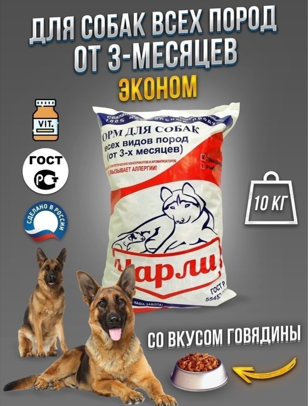 Корм для собак Чарли всех пород с говядиной 10кг