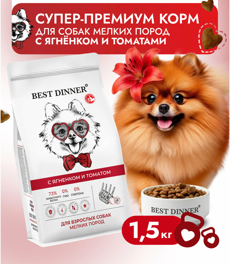 Корм Бест динер МИНИ Ягненок и томаты для собак 1,5 кг