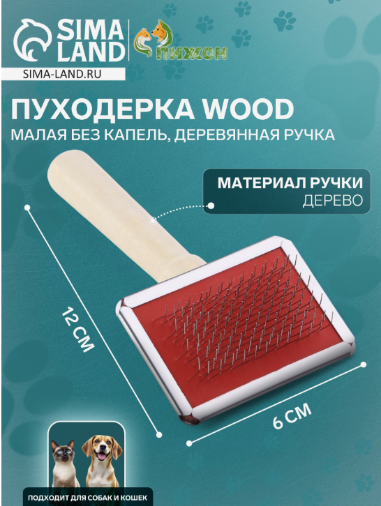 Пуходёрка малая Wood, 6&times;12 см, без капель, деревянная ручка