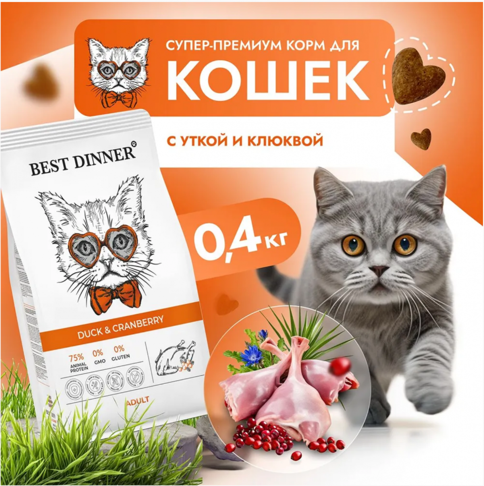 Корм Best Dinner Для шерсти Утка и клюква для кошек