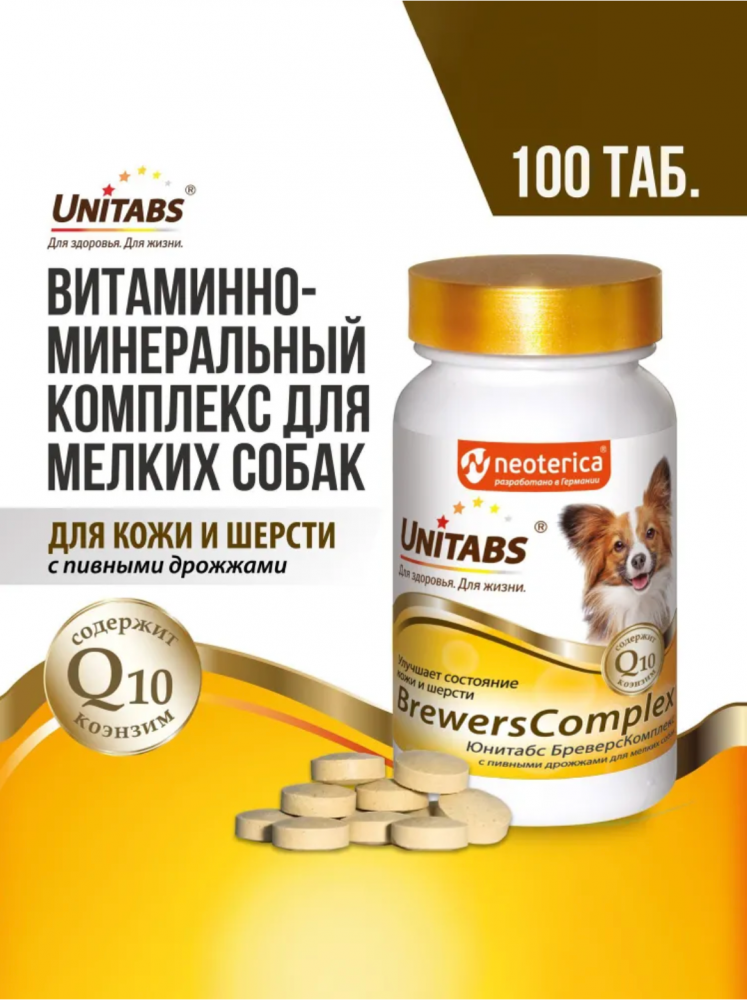Unitabs (Neoterica) BrewersComplex  витаминно-минеральный комплекс для мелких собак, для кожи и шерсти 100 таб ТАБЛЕТКИ