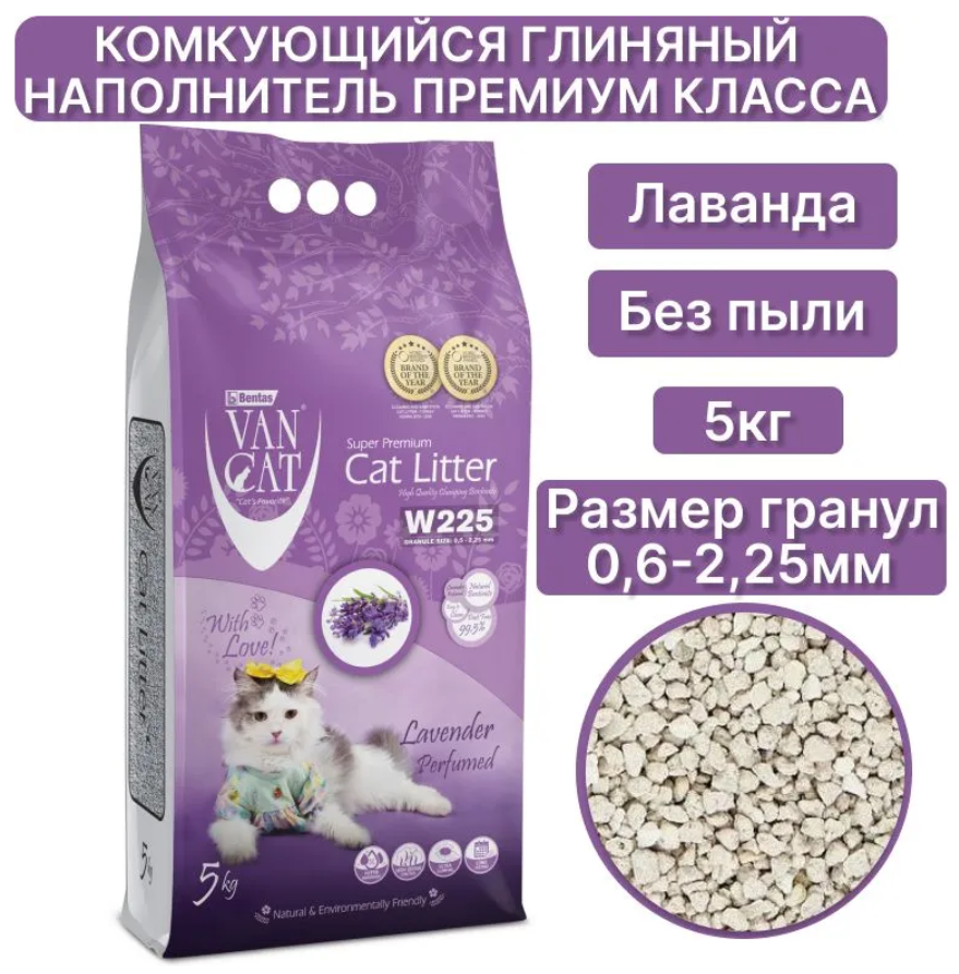 Наполнитель для кошек Van Cat комкующийся с ароматом лаванды 5 кг