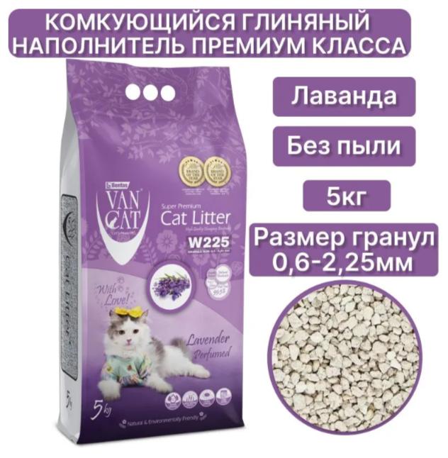 Наполнитель для кошек Van Cat комкующийся с ароматом лаванды 10 кг