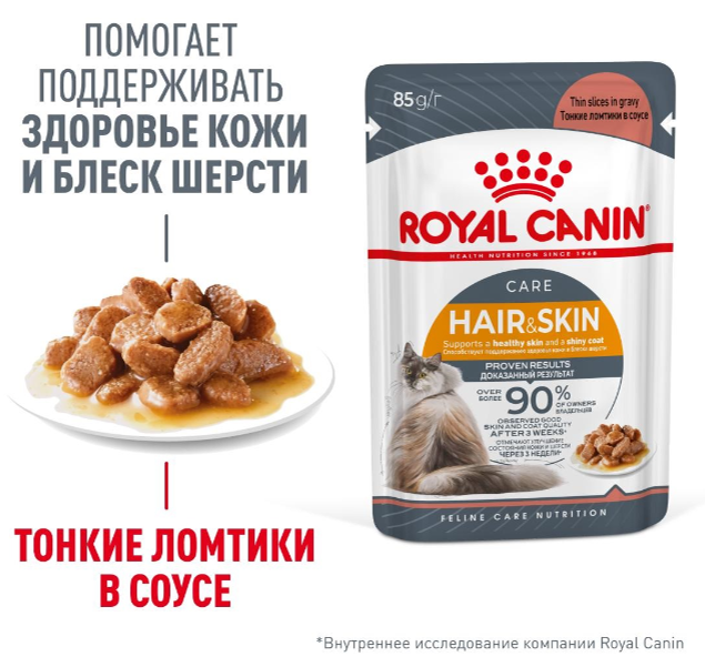 Влажный корм для кошек Royal Canin Intense Beauty кусочки в соус "Идеальная кожа и шерсть" 85 г