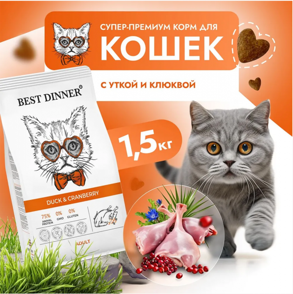 Корм Best Dinner Для шерсти Утка и клюква для кошек