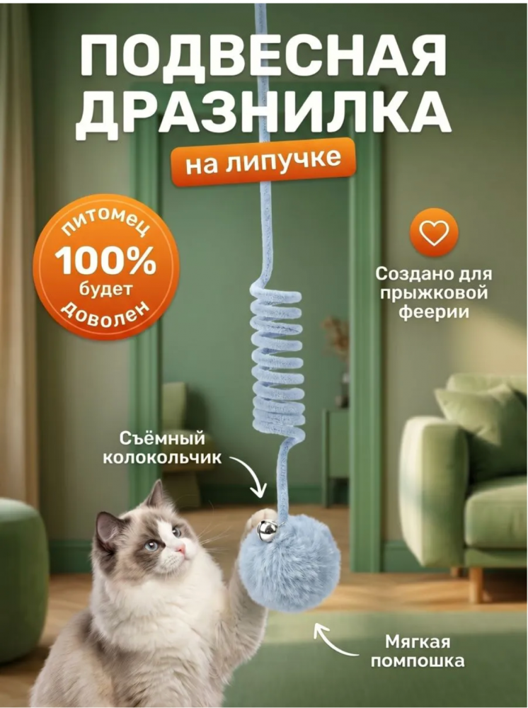 Подвесная дразнилка для кошек/ Интерактивная игрушка для кошек на дверь/ Игрушка для котят на присоске