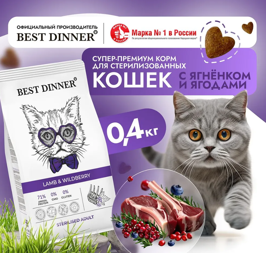 Корм Best Dinner Стерил Ягненок и ягоды для кошек