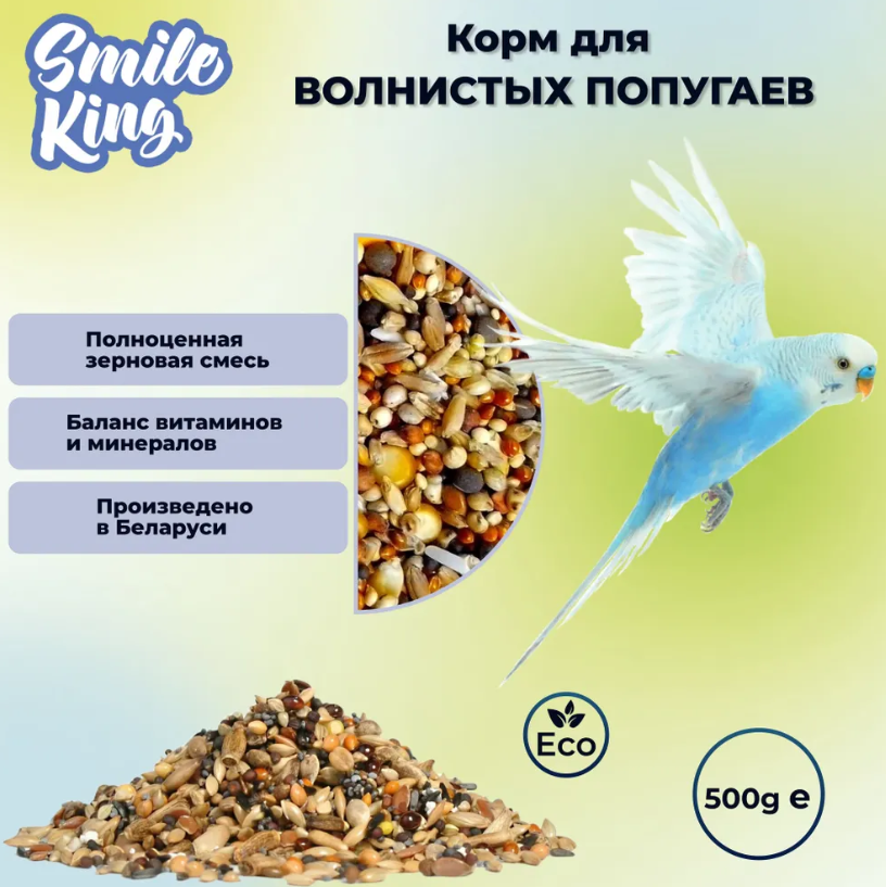 Корм Smile King для волнистых попугаев 500г полнорационный