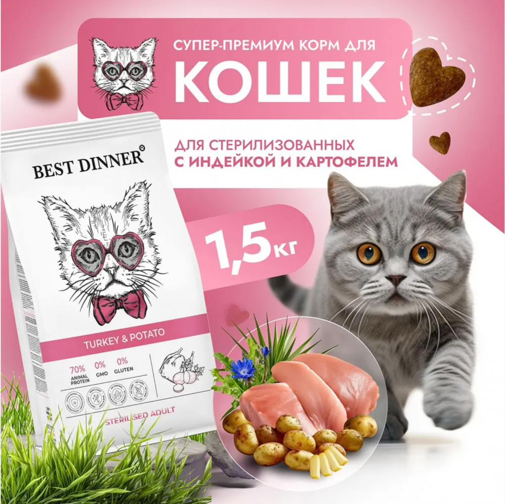 Корм Бест Диннер Стерил Индейка и картофель для кошек
