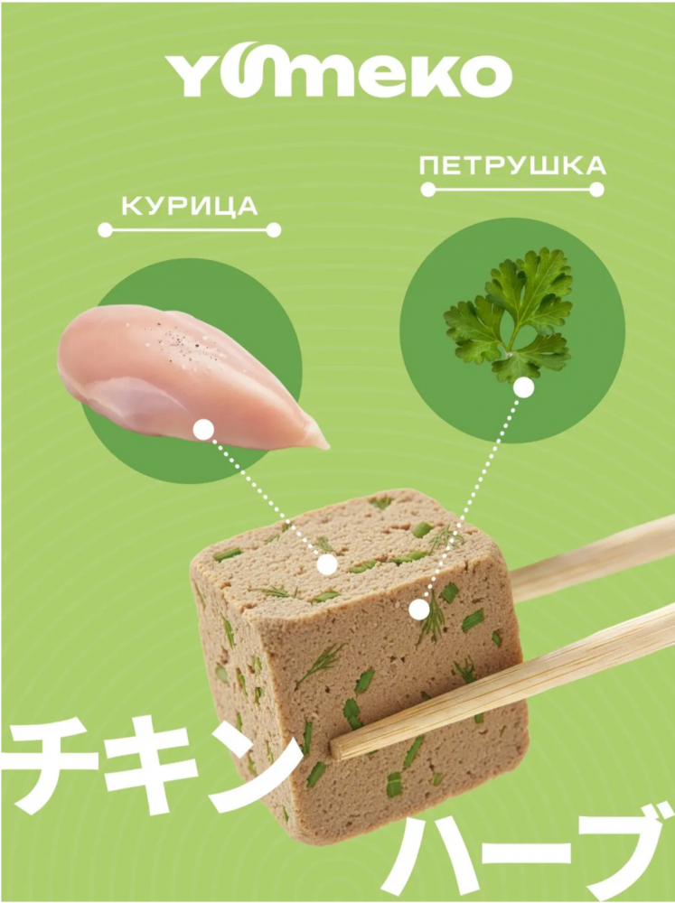 Лакомства Юмеко, сублимированные кусочки курицы с травами для кошек и собак , 25