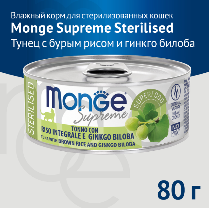 Влажный корм Monge Supreme sterilized для стерилизованных кошек из тунца с бурым рисом и гинкго билоба, консервы 80 г