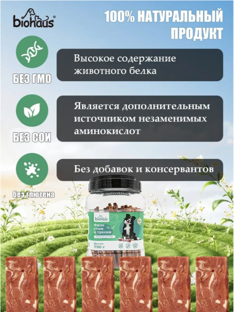 Лакомство для собак Биохаус Филе утки и трески  полосками 750 гр