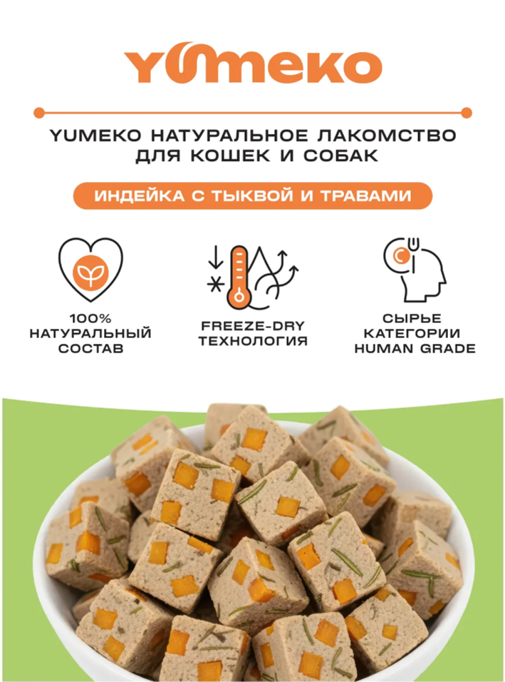 Лакомства Юмеко, сублимированные кусочки индейка, тыквы с травами, для кошек и собак , 25 г