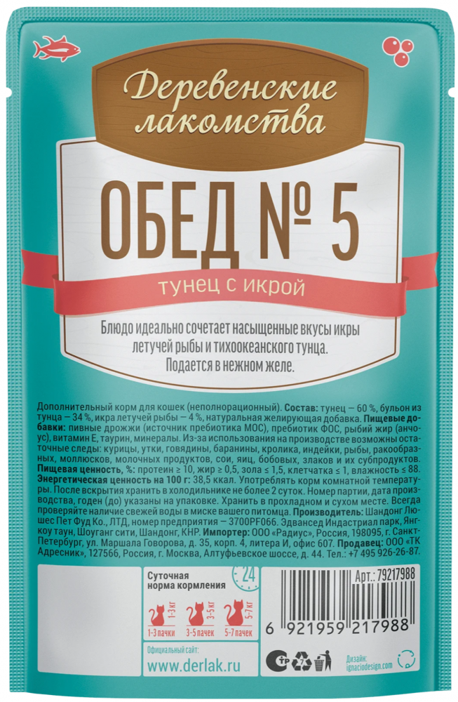 ПАУЧ Деревенские лакомства Обед № 5. Тунец с икрой: ЖЕЛЕ 50 г для кошек