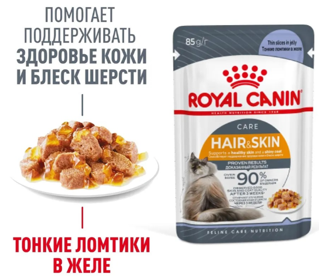 Влажный корм для кошек Royal Canin кусочки в желе : идеальная кожа и шерсть 85 г