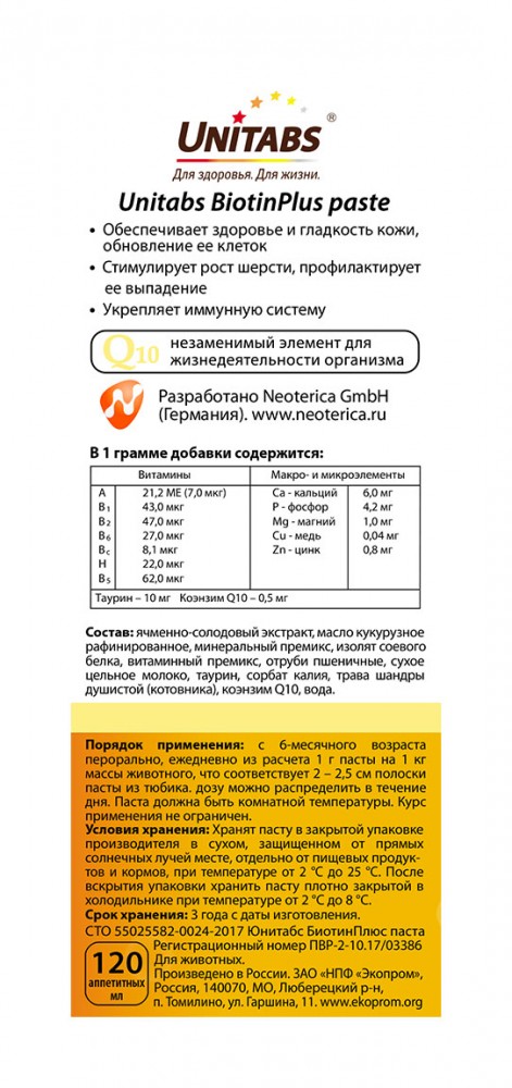Unitabs (Neoterica) BiotinPlus с Q10 паста для кошек, для кожи и шерсти, 120 мл