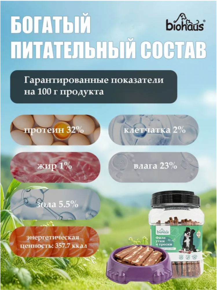 Лакомство для собак Биохаус Филе утки и трески  полосками 750 гр