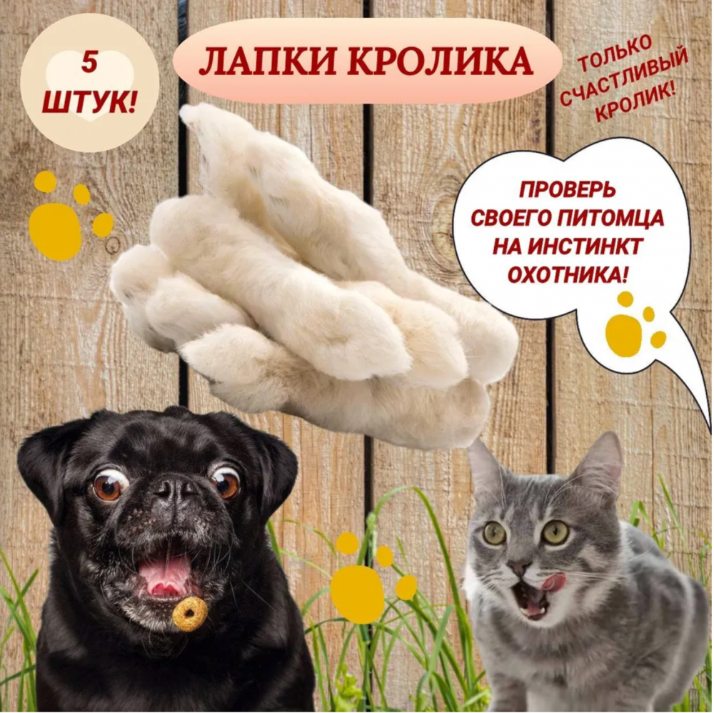 Лакомства Хрустик. Лапки кролика 5 шт