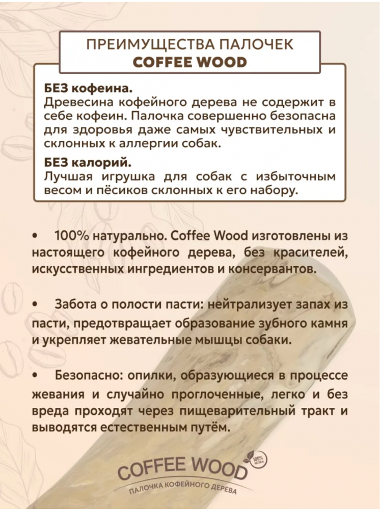 Палочка кофейного дерева Coffee Wood XS 12 см / Жевательное лакомство для чистки и здоровья зубов
