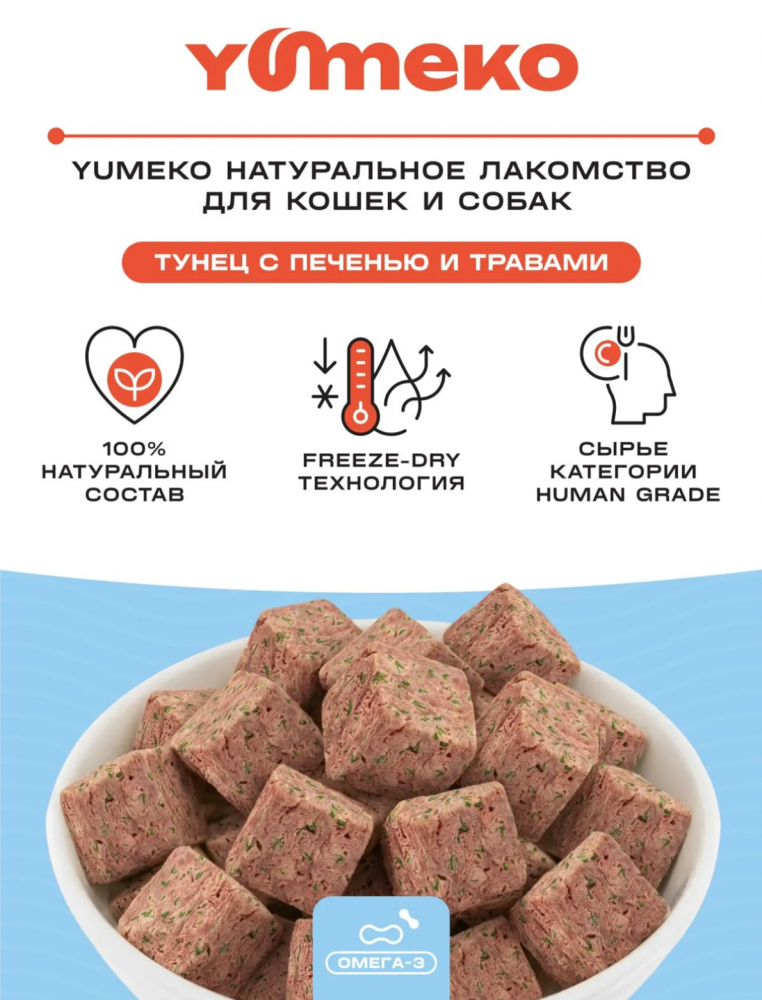 Лакомства Юмеко, сублимированные кусочки тунец с печенью и травами для кошек и собак , 25
