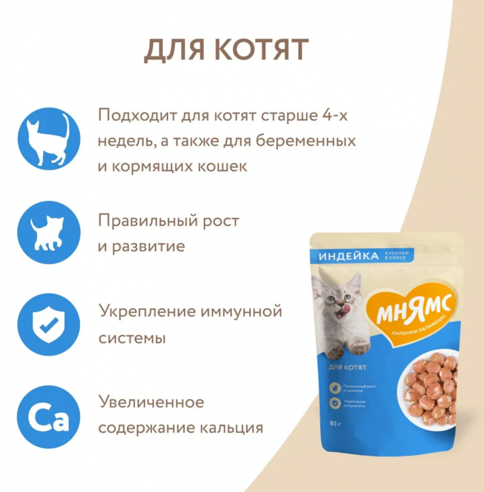 Влажный корм Мнямс Кусочки в соусе с индейкой для котят старше 1 месяца 85 г