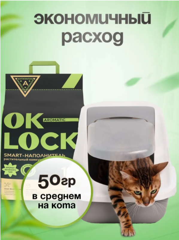 Наполнитель OK-LOCK Зеленый чай растительный 11 л