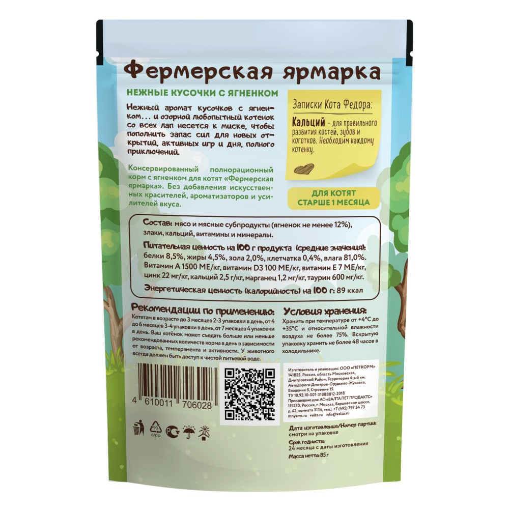 Мнямс ПАУЧ Ферма кота Фёдора КОТЯТА ягненок: ЖЕЛЕ 85 г для кошек