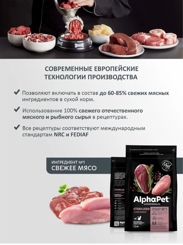 Сухой корм Alphapet Superpremium Sterilised с уткой и индейкой для стерилизованных кошек