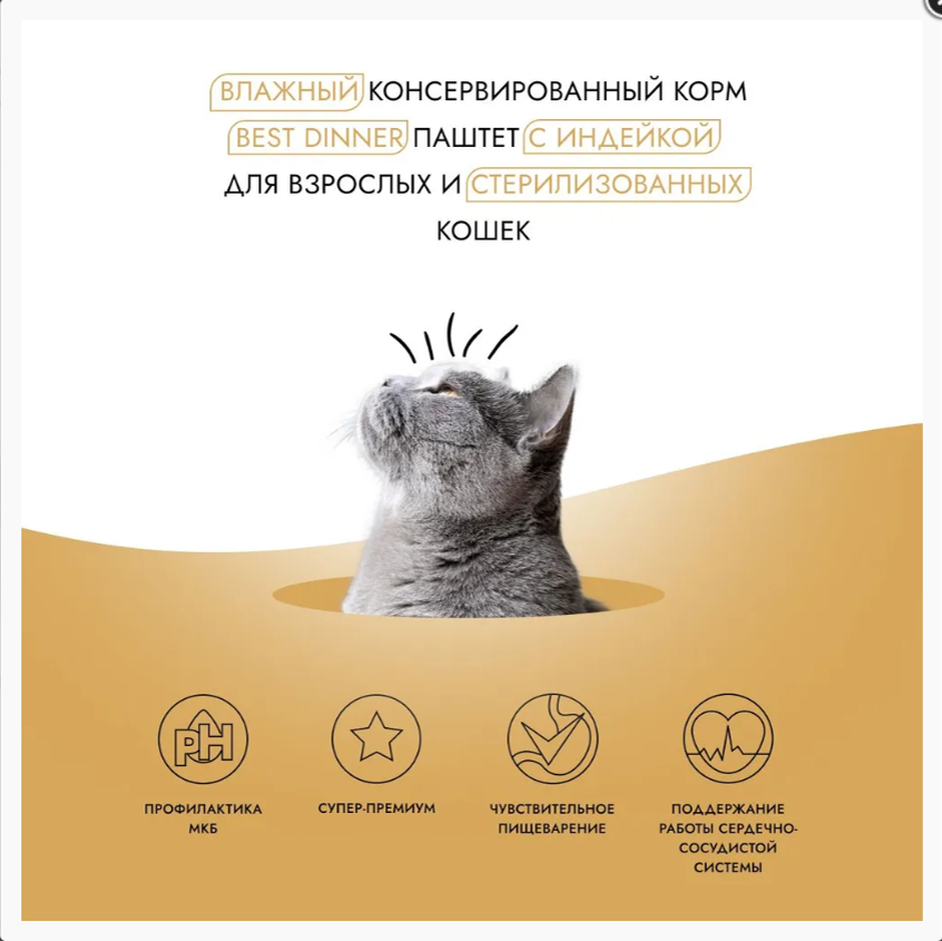 Консерва Бест Диннер Cat Super Premium Индейка для стерилизованных кошек 100 г: ПАШТЕТ